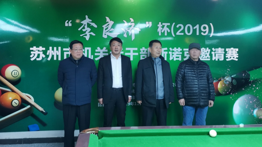 2019 李良濟杯 蘇州市機關(guān)老干部斯諾克邀請賽舉行(圖2) 2019 李良濟杯 蘇州市機關(guān)老干部斯諾克邀請賽舉行(圖2)