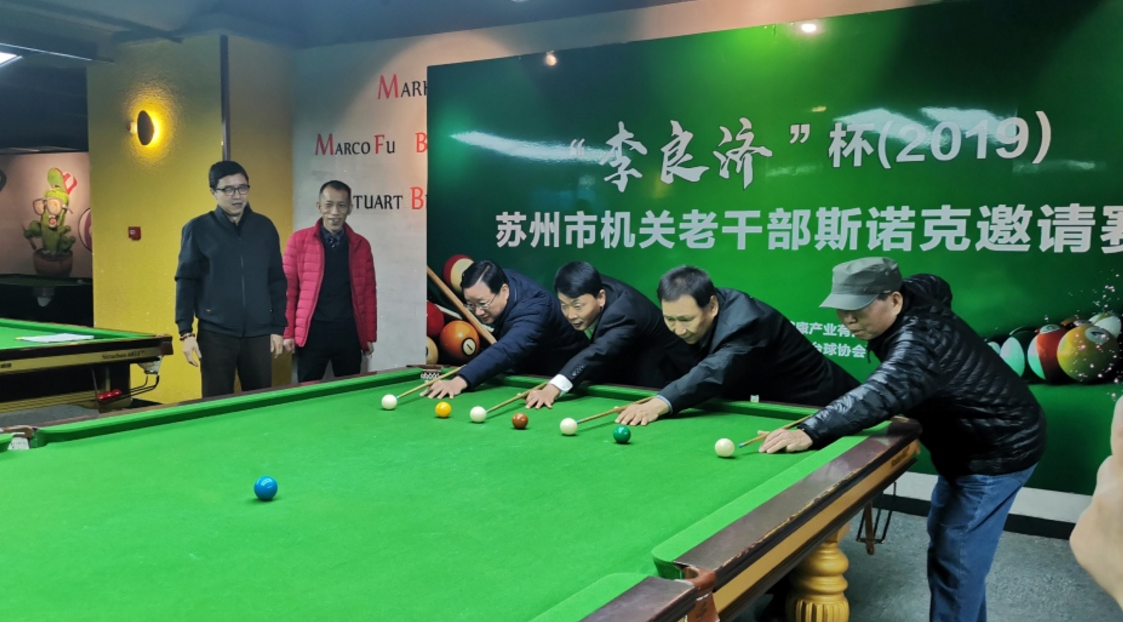2019 李良濟杯 蘇州市機關(guān)老干部斯諾克邀請賽舉行(圖4) 2019 李良濟杯 蘇州市機關(guān)老干部斯諾克邀請賽舉行(圖4)