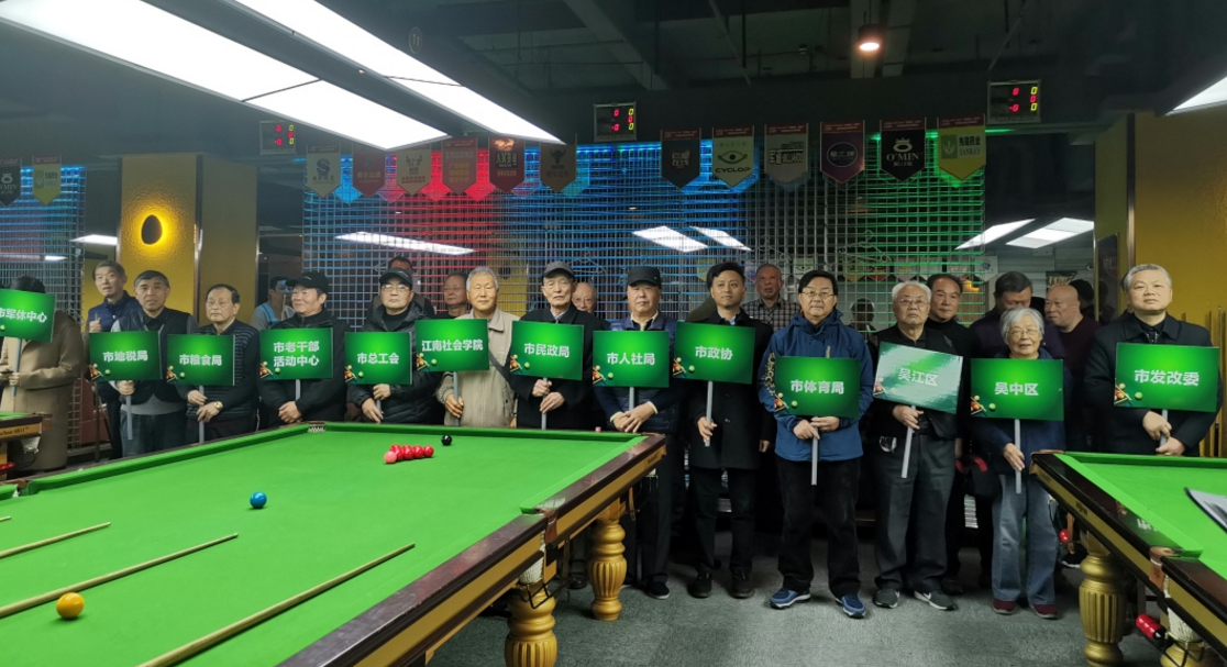 2019 李良濟杯 蘇州市機關(guān)老干部斯諾克邀請賽舉行(圖3) 2019 李良濟杯 蘇州市機關(guān)老干部斯諾克邀請賽舉行(圖3)